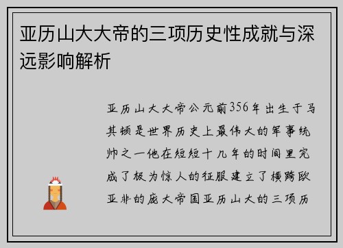 亚历山大大帝的三项历史性成就与深远影响解析 亚历山大大帝的三项历史性成就与深远影响解析