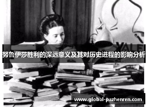 努鲁伊莎胜利的深远意义及其对历史进程的影响分析 努鲁伊莎胜利的深远意义及其对历史进程的影响分析
