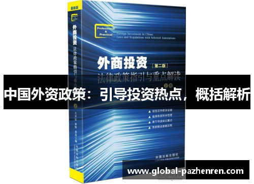 中国外资政策:引导投资热点,概括解析 中国外资政策:引导投资热点,概括解析