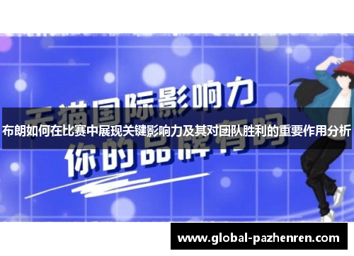 布朗如何在比赛中展现关键影响力及其对团队胜利的重要作用分析 布朗如何在比赛中展现关键影响力及其对团队胜利的重要作用分析