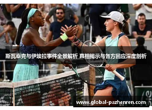 斯瓦泰克与伊埃拉事件全景解析 真相揭示与各方回应深度剖析 斯瓦泰克与伊埃拉事件全景解析 真相揭示与各方回应深度剖析