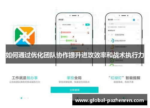 如何通过优化团队协作提升进攻效率和战术执行力 如何通过优化团队协作提升进攻效率和战术执行力