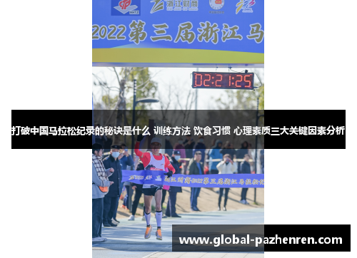 打破中国马拉松纪录的秘诀是什么 训练方法 饮食习惯 心理素质三大关键因素分析 打破中国马拉松纪录的秘诀是什么 训练方法 饮食习惯 心理素质三大关键因素分析