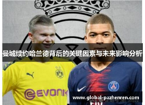 曼城续约哈兰德背后的关键因素与未来影响分析 曼城续约哈兰德背后的关键因素与未来影响分析