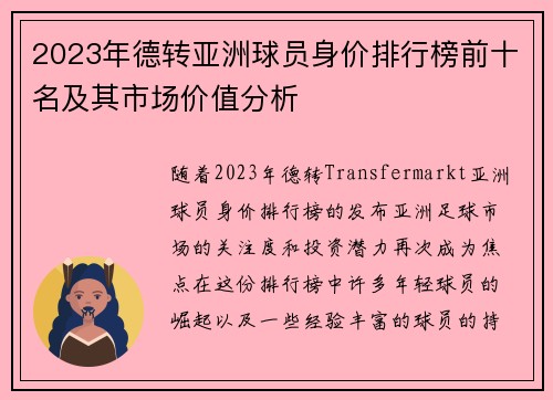 2023年德转亚洲球员身价排行榜前十名及其市场价值分析