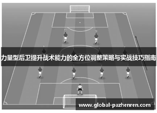 力量型后卫提升战术能力的全方位调整策略与实战技巧指南