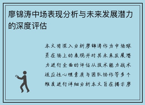 廖锦涛中场表现分析与未来发展潜力的深度评估 廖锦涛中场表现分析与未来发展潜力的深度评估