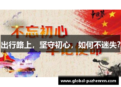 出行路上,坚守初心,如何不迷失? 出行路上,坚守初心,如何不迷失?