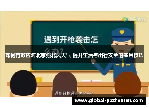 如何有效应对北京强北风天气 提升生活与出行安全的实用技巧 如何有效应对北京强北风天气 提升生活与出行安全的实用技巧