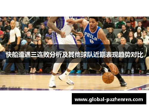 快船遭遇三连败分析及其他球队近期表现趋势对比 快船遭遇三连败分析及其他球队近期表现趋势对比