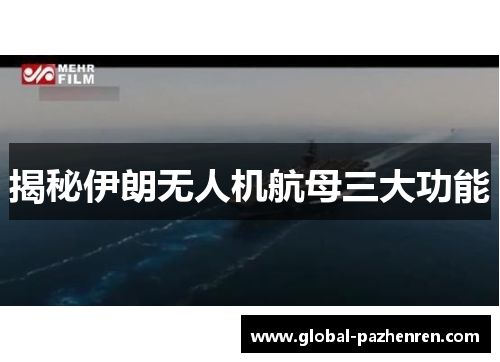 揭秘伊朗无人机航母三大功能 揭秘伊朗无人机航母三大功能