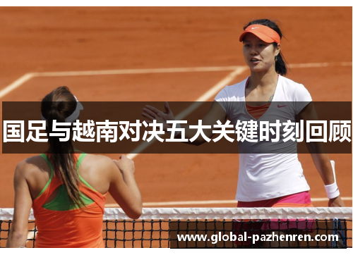 国足与越南对决五大关键时刻回顾
