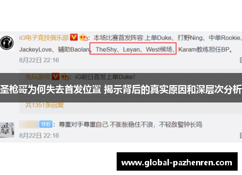 圣枪哥为何失去首发位置 揭示背后的真实原因和深层次分析 圣枪哥为何失去首发位置 揭示背后的真实原因和深层次分析