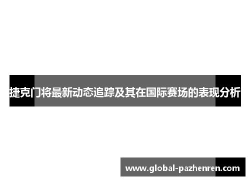 捷克门将最新动态追踪及其在国际赛场的表现分析 捷克门将最新动态追踪及其在国际赛场的表现分析