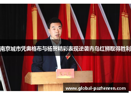南京城市凭奥格布与杨贺精彩表现逆袭青岛红狮取得胜利 南京城市凭奥格布与杨贺精彩表现逆袭青岛红狮取得胜利