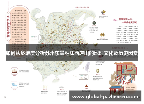 如何从多维度分析苏州东吴胜江西庐山的地理文化及历史因素 如何从多维度分析苏州东吴胜江西庐山的地理文化及历史因素