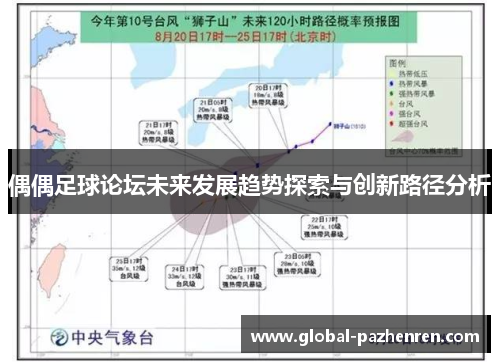 偶偶足球论坛未来发展趋势探索与创新路径分析 偶偶足球论坛未来发展趋势探索与创新路径分析