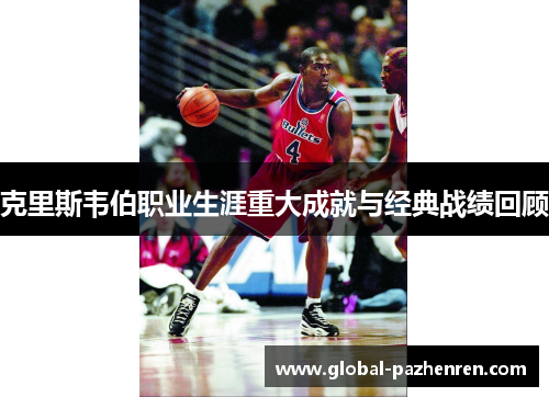 克里斯韦伯职业生涯重大成就与经典战绩回顾 克里斯韦伯职业生涯重大成就与经典战绩回顾