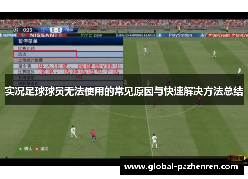 实况足球球员无法使用的常见原因与快速解决方法总结