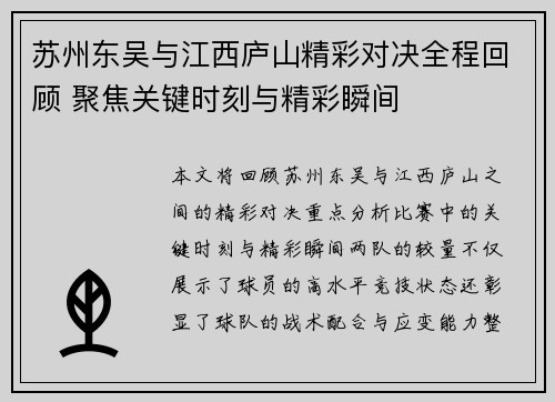 苏州东吴与江西庐山精彩对决全程回顾 聚焦关键时刻与精彩瞬间 苏州东吴与江西庐山精彩对决全程回顾 聚焦关键时刻与精彩瞬间