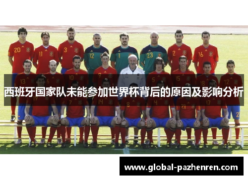 西班牙国家队未能参加世界杯背后的原因及影响分析 西班牙国家队未能参加世界杯背后的原因及影响分析