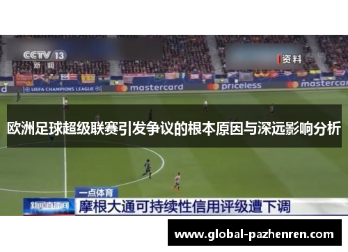 欧洲足球超级联赛引发争议的根本原因与深远影响分析 欧洲足球超级联赛引发争议的根本原因与深远影响分析
