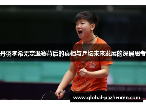 丹羽孝希无奈退赛背后的真相与乒坛未来发展的深层思考