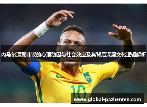 内马尔遭受非议的心理动因与社会效应及其背后深层文化逻辑解析