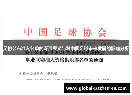足协公布准入名单的深远意义与对中国足球未来发展的影响分析 足协公布准入名单的深远意义与对中国足球未来发展的影响分析
