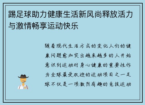 踢足球助力健康生活新风尚释放活力与激情畅享运动快乐
