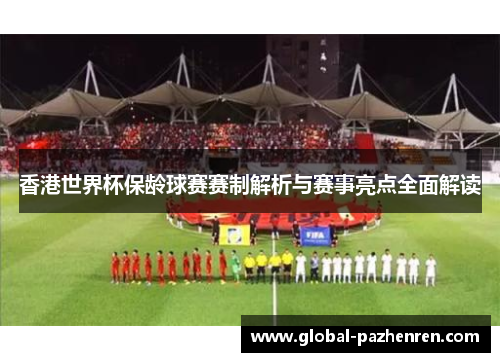 香港世界杯保龄球赛赛制解析与赛事亮点全面解读