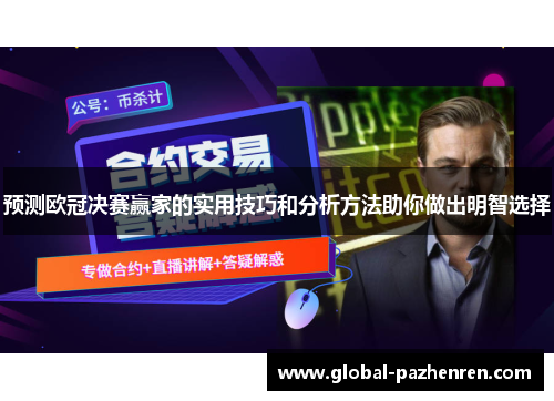 预测欧冠决赛赢家的实用技巧和分析方法助你做出明智选择