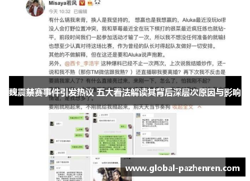 魏震禁赛事件引发热议 五大看法解读其背后深层次原因与影响