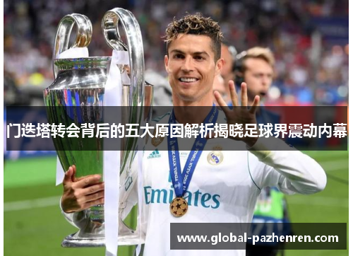 门迭塔转会背后的五大原因解析揭晓足球界震动内幕