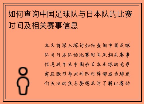 如何查询中国足球队与日本队的比赛时间及相关赛事信息