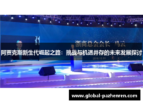 阿贾克斯新生代崛起之路：挑战与机遇并存的未来发展探讨
