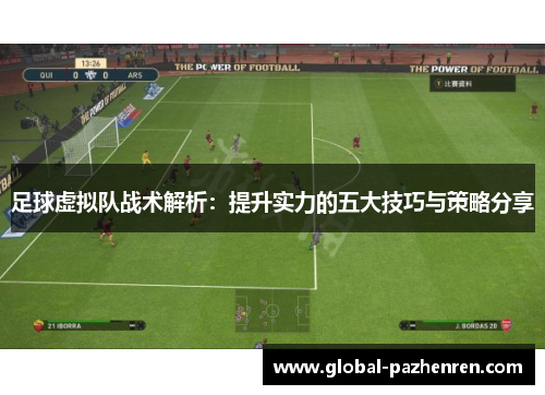 足球虚拟队战术解析:提升实力的五大技巧与策略分享 足球虚拟队战术解析:提升实力的五大技巧与策略分享