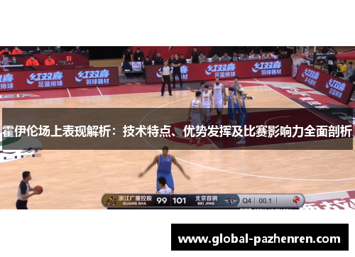 霍伊伦场上表现解析：技术特点、优势发挥及比赛影响力全面剖析