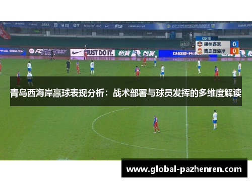 青岛西海岸赢球表现分析：战术部署与球员发挥的多维度解读