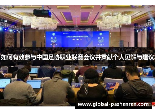 如何有效参与中国足协职业联赛会议并贡献个人见解与建议