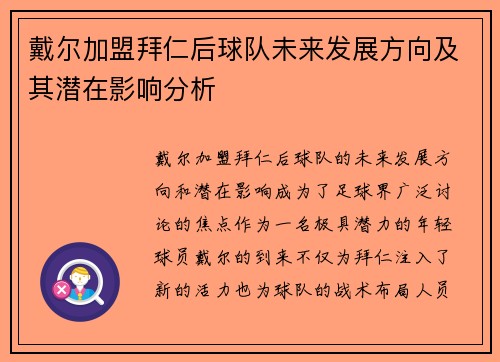 戴尔加盟拜仁后球队未来发展方向及其潜在影响分析