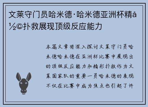 文莱守门员哈米德·哈米德亚洲杯精彩扑救展现顶级反应能力