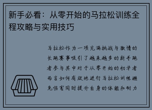 新手必看：从零开始的马拉松训练全程攻略与实用技巧