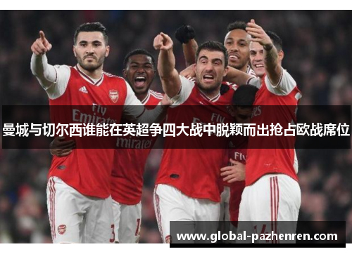 曼城与切尔西谁能在英超争四大战中脱颖而出抢占欧战席位