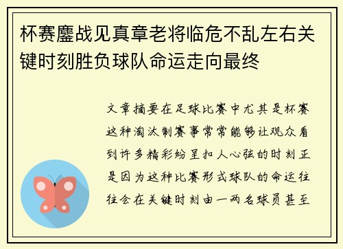 杯赛鏖战见真章老将临危不乱左右关键时刻胜负球队命运走向最终 杯赛鏖战见真章老将临危不乱左右关键时刻胜负球队命运走向最终