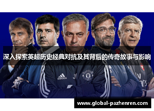 深入探索英超历史经典对抗及其背后的传奇故事与影响