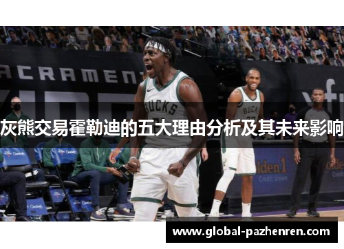 灰熊交易霍勒迪的五大理由分析及其未来影响 灰熊交易霍勒迪的五大理由分析及其未来影响