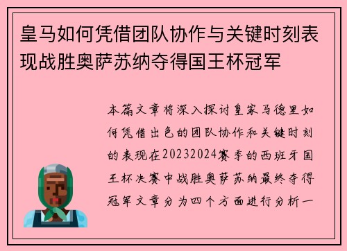 皇马如何凭借团队协作与关键时刻表现战胜奥萨苏纳夺得国王杯冠军