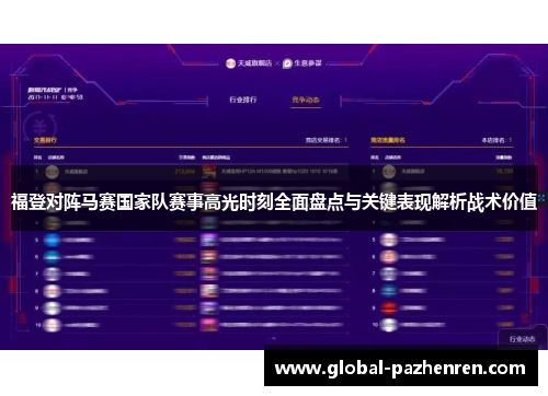 福登对阵马赛国家队赛事高光时刻全面盘点与关键表现解析战术价值