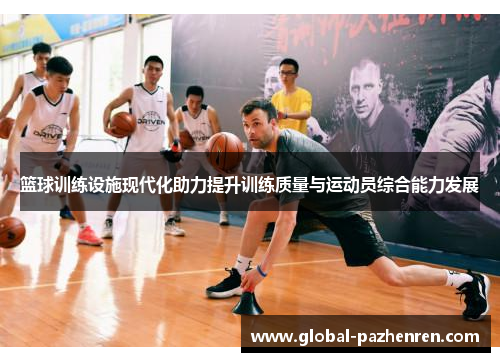 篮球训练设施现代化助力提升训练质量与运动员综合能力发展